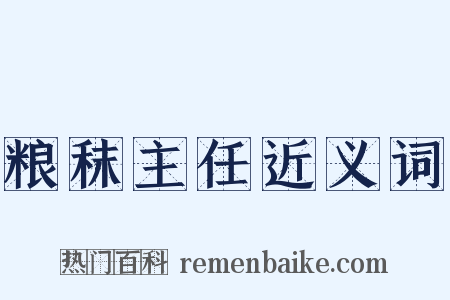 粮秣主任近义词是什么意思的图片